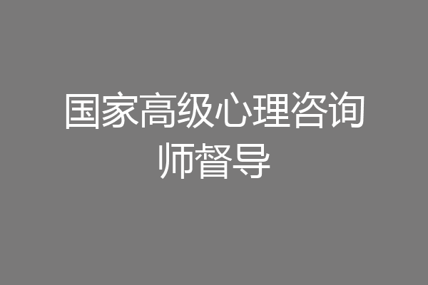国家高级心理咨询师督导