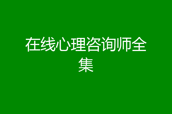 在线心理咨询师全集
