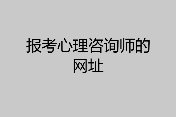 报考心理咨询师的网址