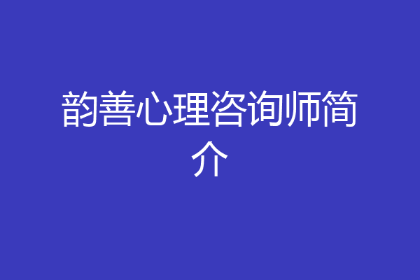 韵善心理咨询师简介