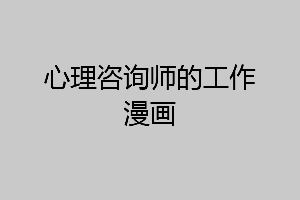 心理咨询师的工作漫画