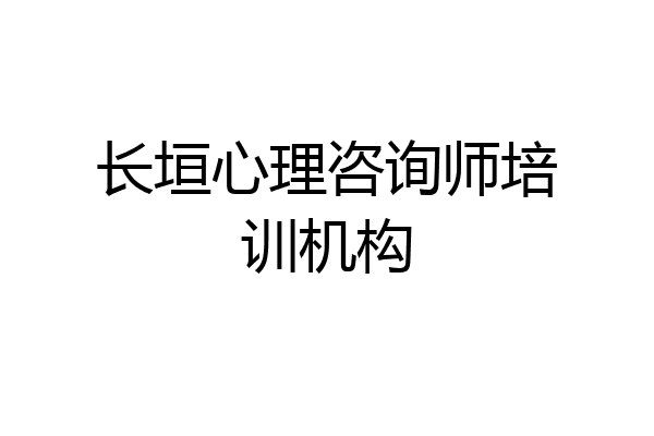 长垣心理咨询师培训机构