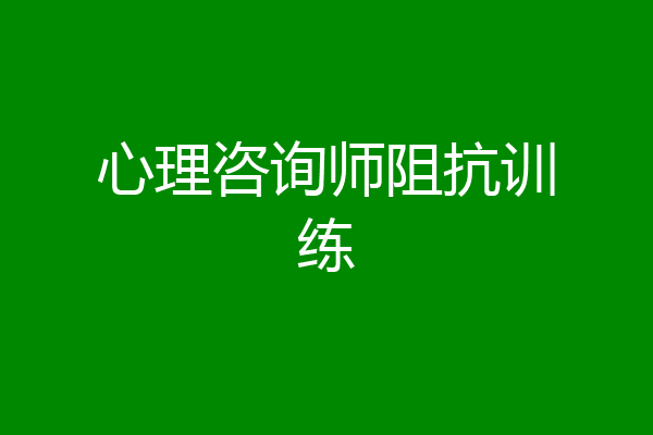 心理咨询师阻抗训练