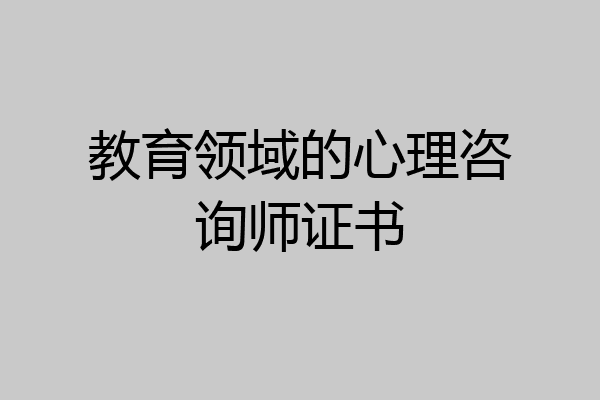 教育领域的心理咨询师证书
