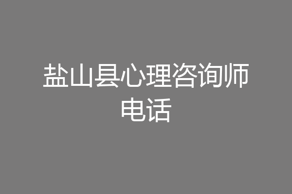 盐山县心理咨询师电话