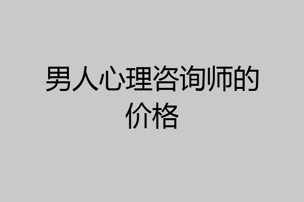 男人心理咨询师的价格