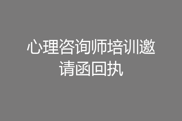 心理咨询师培训邀请函回执