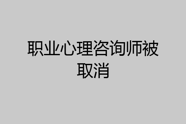 职业心理咨询师被取消