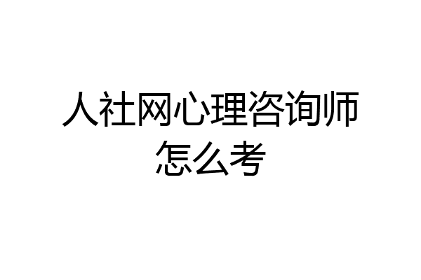 人社网心理咨询师怎么考