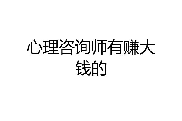 心理咨询师有赚大钱的