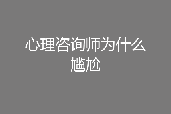 心理咨询师为什么尴尬