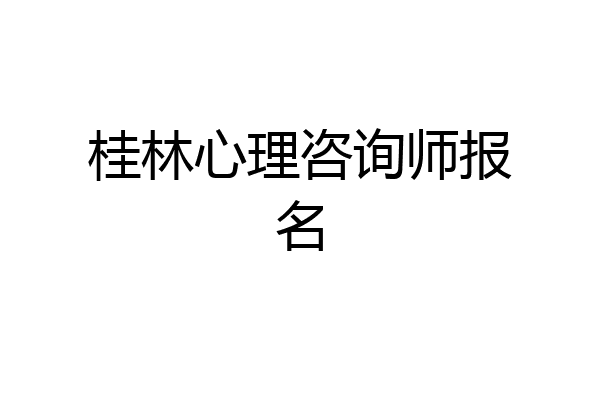 桂林心理咨询师报名