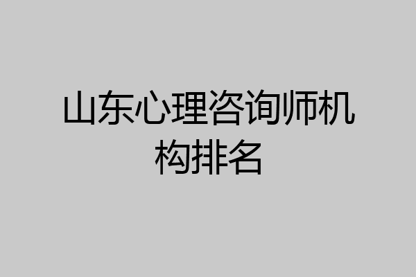 山东心理咨询师机构排名