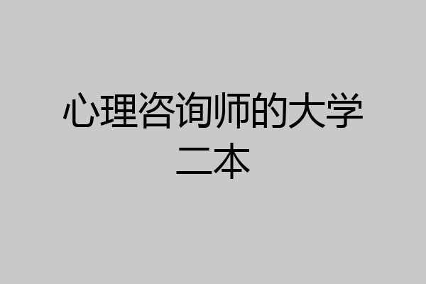 心理咨询师的大学二本
