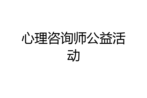 心理咨询师公益活动