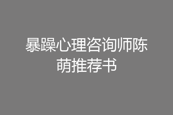 暴躁心理咨询师陈萌推荐书