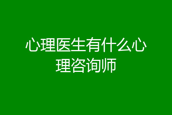 心理医生有什么心理咨询师