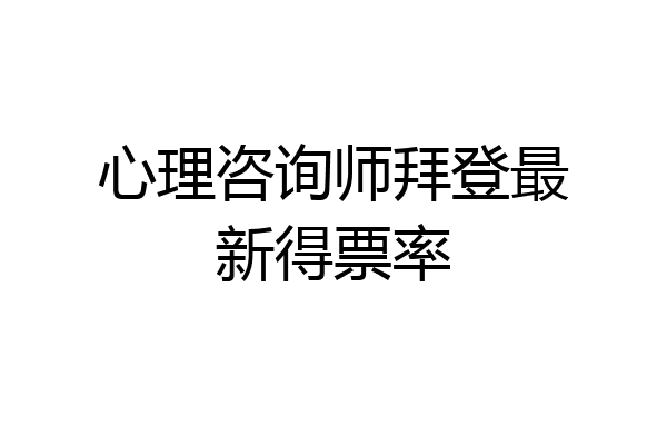 心理咨询师拜登最新得票率