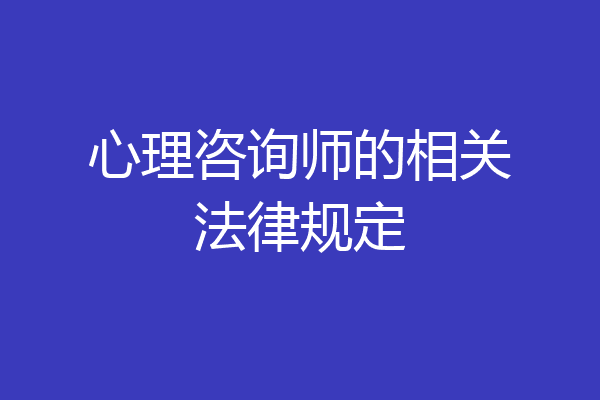 心理咨询师的相关法律规定