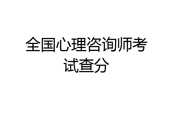 全国心理咨询师考试查分