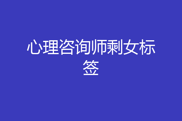 心理咨询师剩女标签