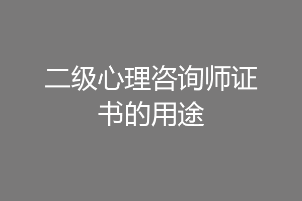 二级心理咨询师证书的用途