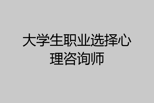 大学生职业选择心理咨询师