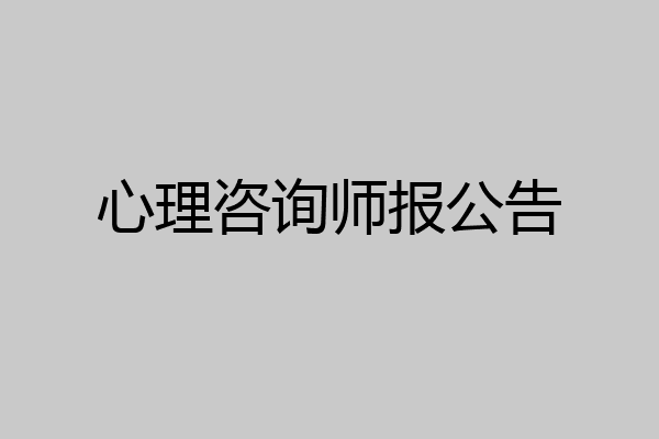 心理咨询师报公告