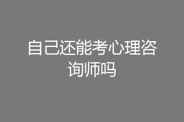 自己还能考心理咨询师吗