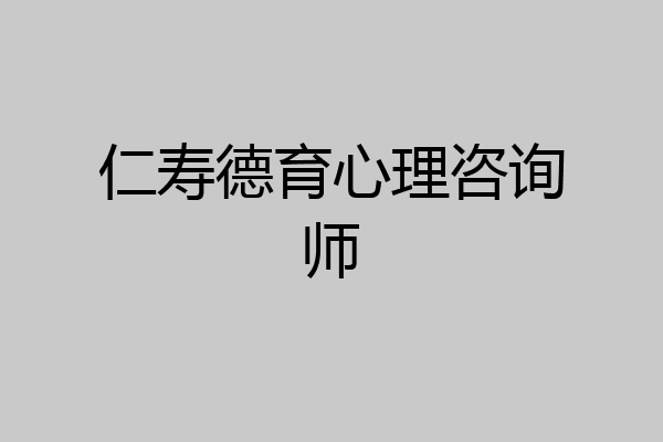 仁寿德育心理咨询师