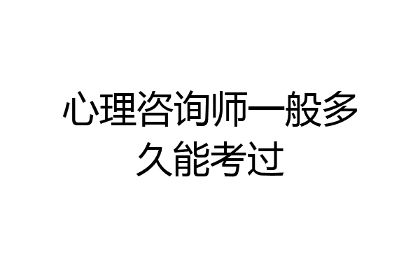 心理咨询师一般多久能考过
