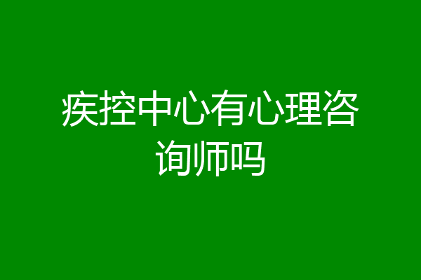 疾控中心有心理咨询师吗