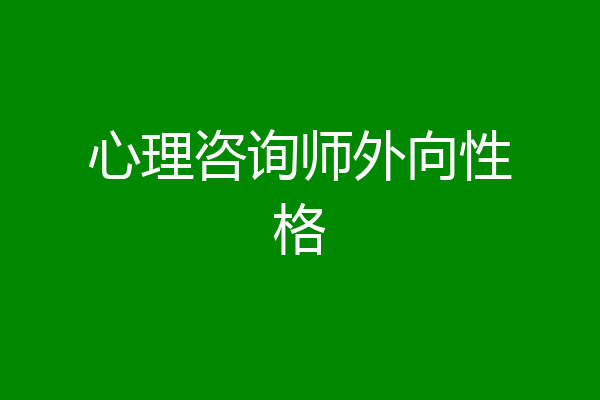 心理咨询师外向性格