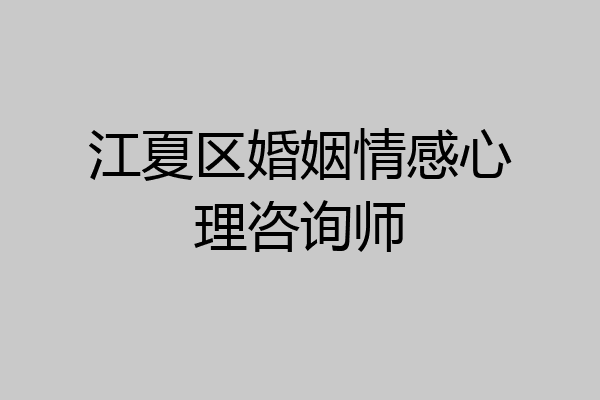 江夏区婚姻情感心理咨询师