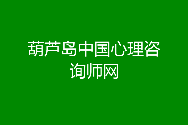 葫芦岛中国心理咨询师网