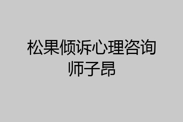松果倾诉心理咨询师子昂