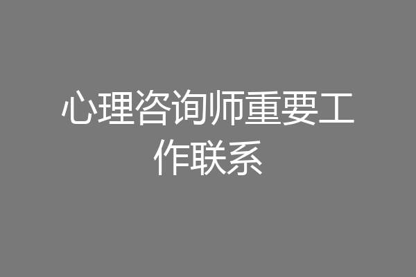 心理咨询师重要工作联系