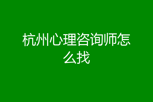 杭州心理咨询师怎么找