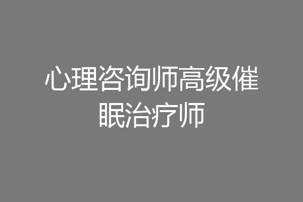 心理咨询师高级催眠治疗师