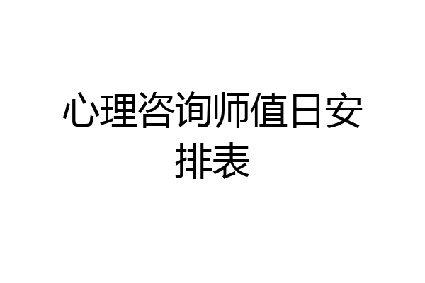 心理咨询师值日安排表