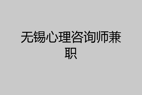 无锡心理咨询师兼职