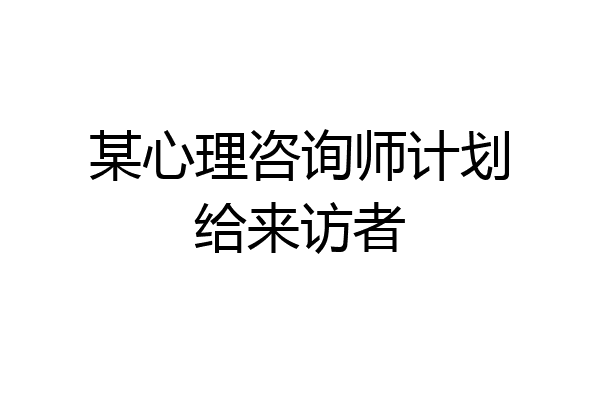 某心理咨询师计划给来访者
