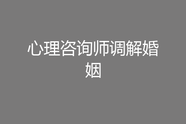心理咨询师调解婚姻