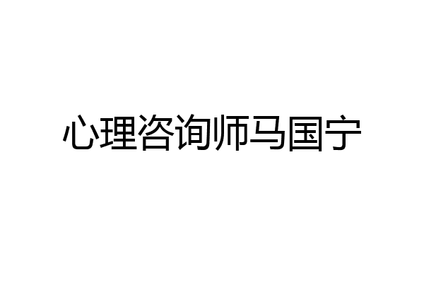 心理咨询师马国宁