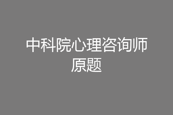 中科院心理咨询师原题