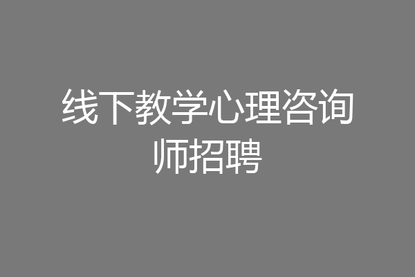 线下教学心理咨询师招聘