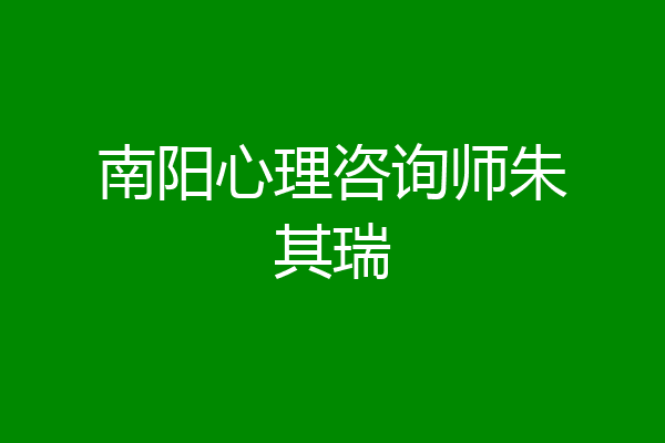 南阳心理咨询师朱其瑞