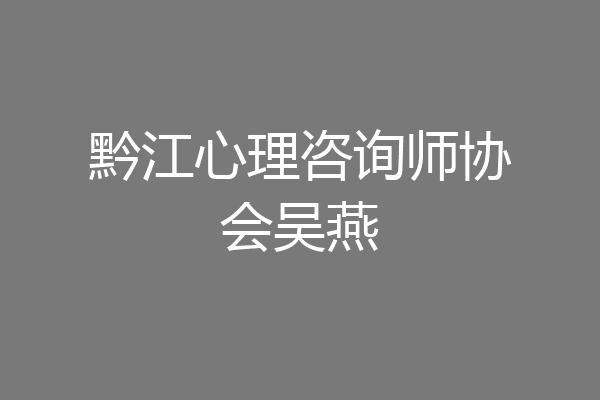 黔江心理咨询师协会吴燕