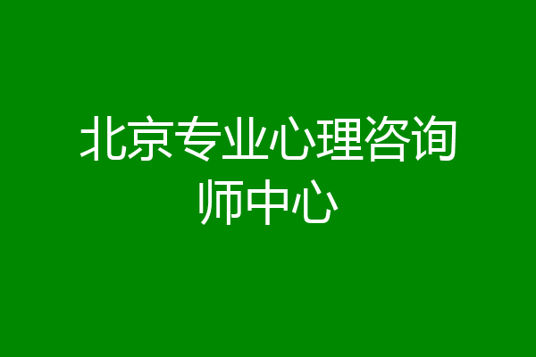 北京专业心理咨询师中心