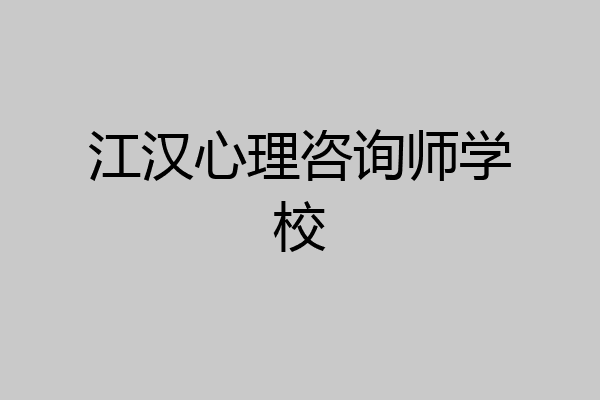 江汉心理咨询师学校